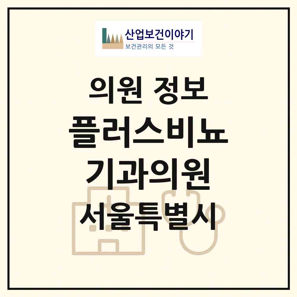 2026 플러스비뇨기과의원 (서울 중랑구 중화2동)|의원|요양기관 정보