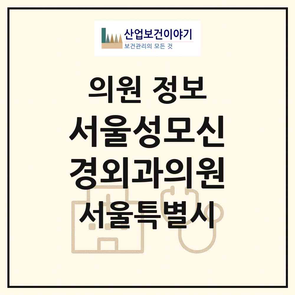 2026 서울성모신경외과의원 (서울 강남구 논현2동)|의원|요양기관 정보