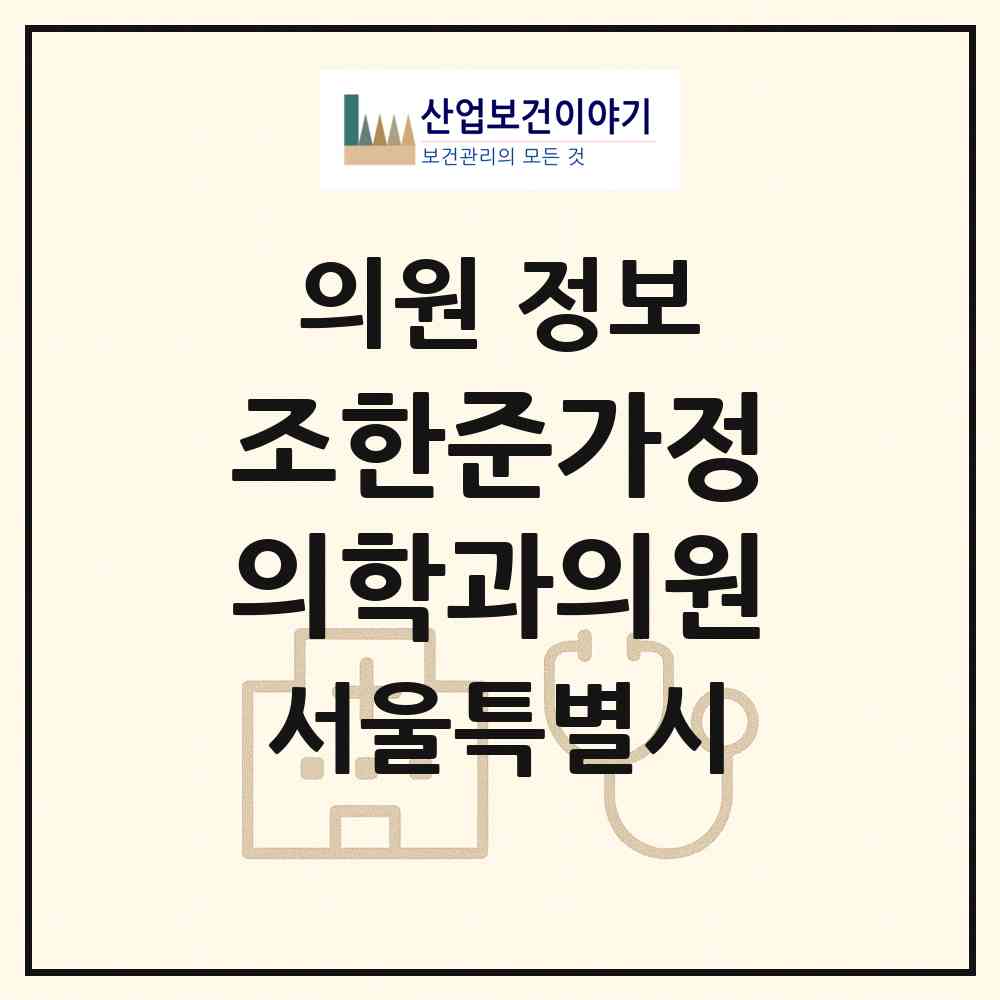 2026 조한준가정의학과의원 (서울 강동구 길동)|의원|요양기관 정보
