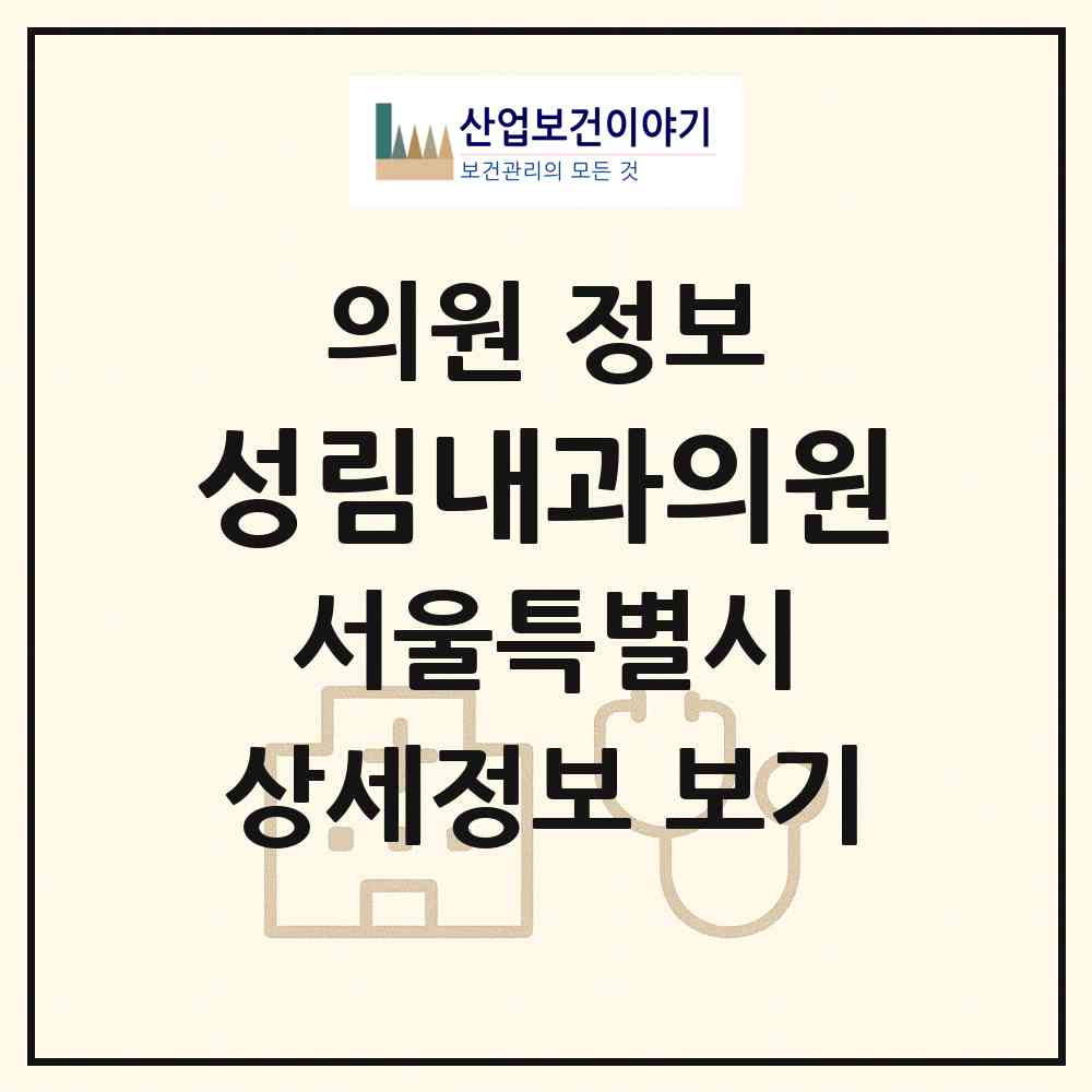 2026 성림내과의원 (서울 송파구 석촌동)|의원|요양기관 정보