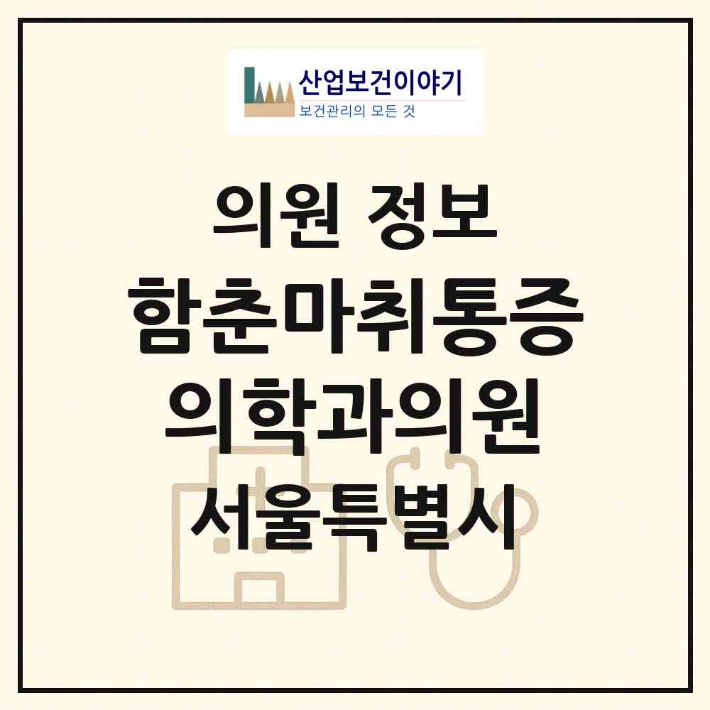 2026 함춘마취통증의학과의원 (서울 동작구 사당1동)|의원|요양기관 정보