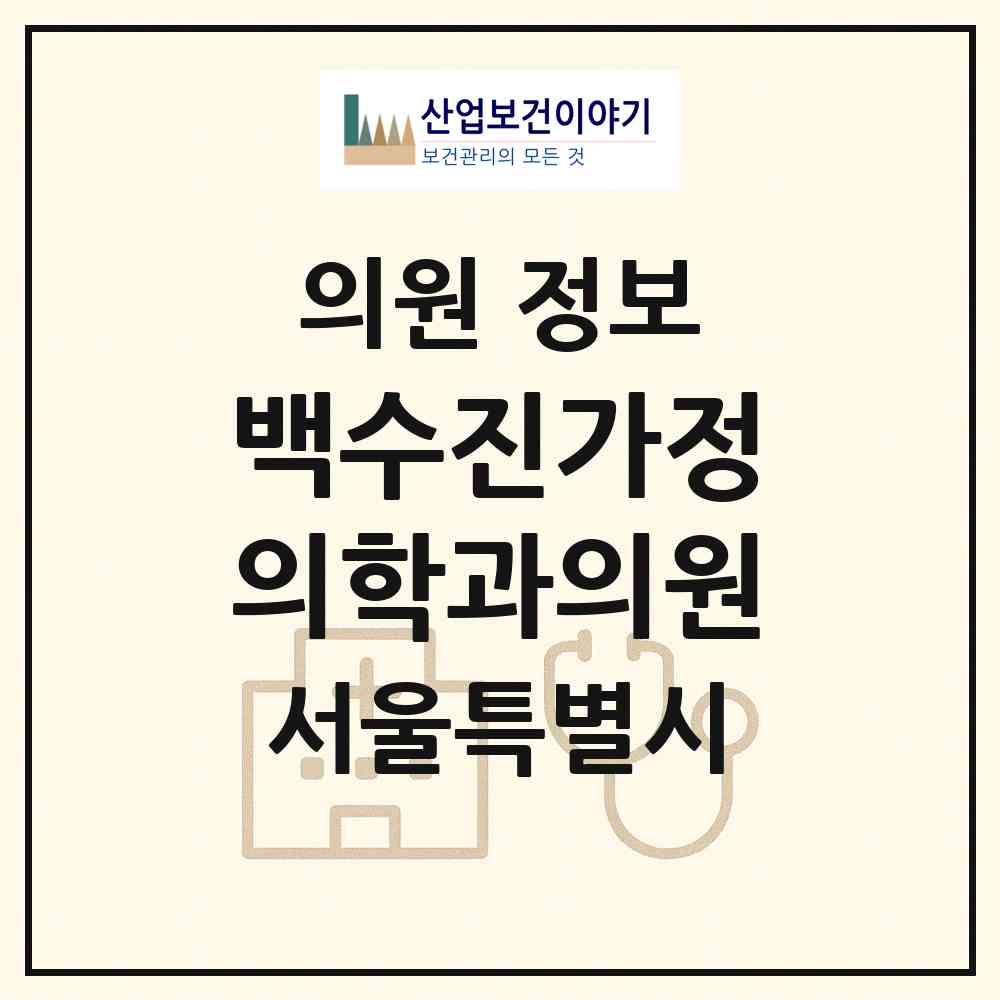 2026 백수진가정의학과의원 (서울 은평구 수색동)|의원|요양기관 정보