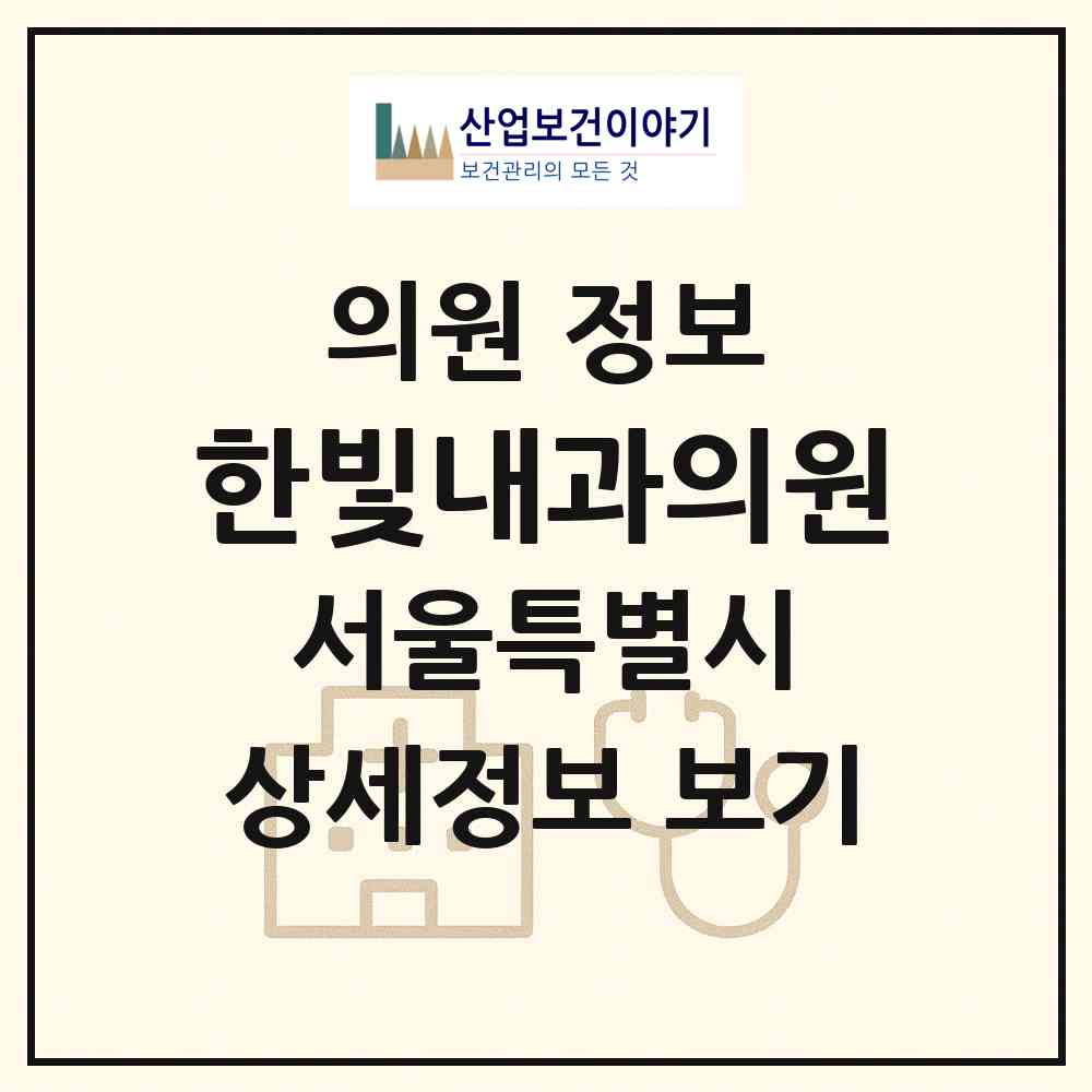 2026 한빛내과의원 (서울 용산구 효창동)|의원|요양기관 정보