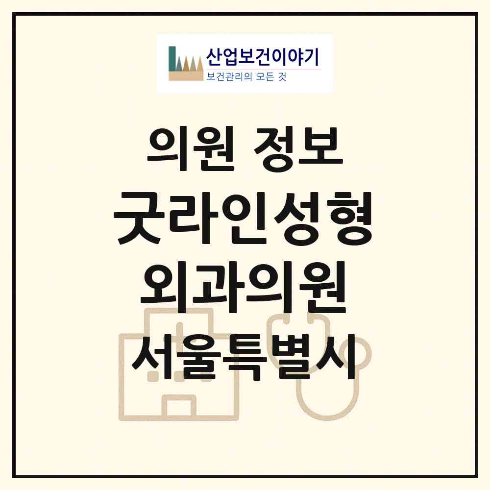 2026 굿라인성형외과의원 (서울 강남구 신사동)|의원|요양기관 정보