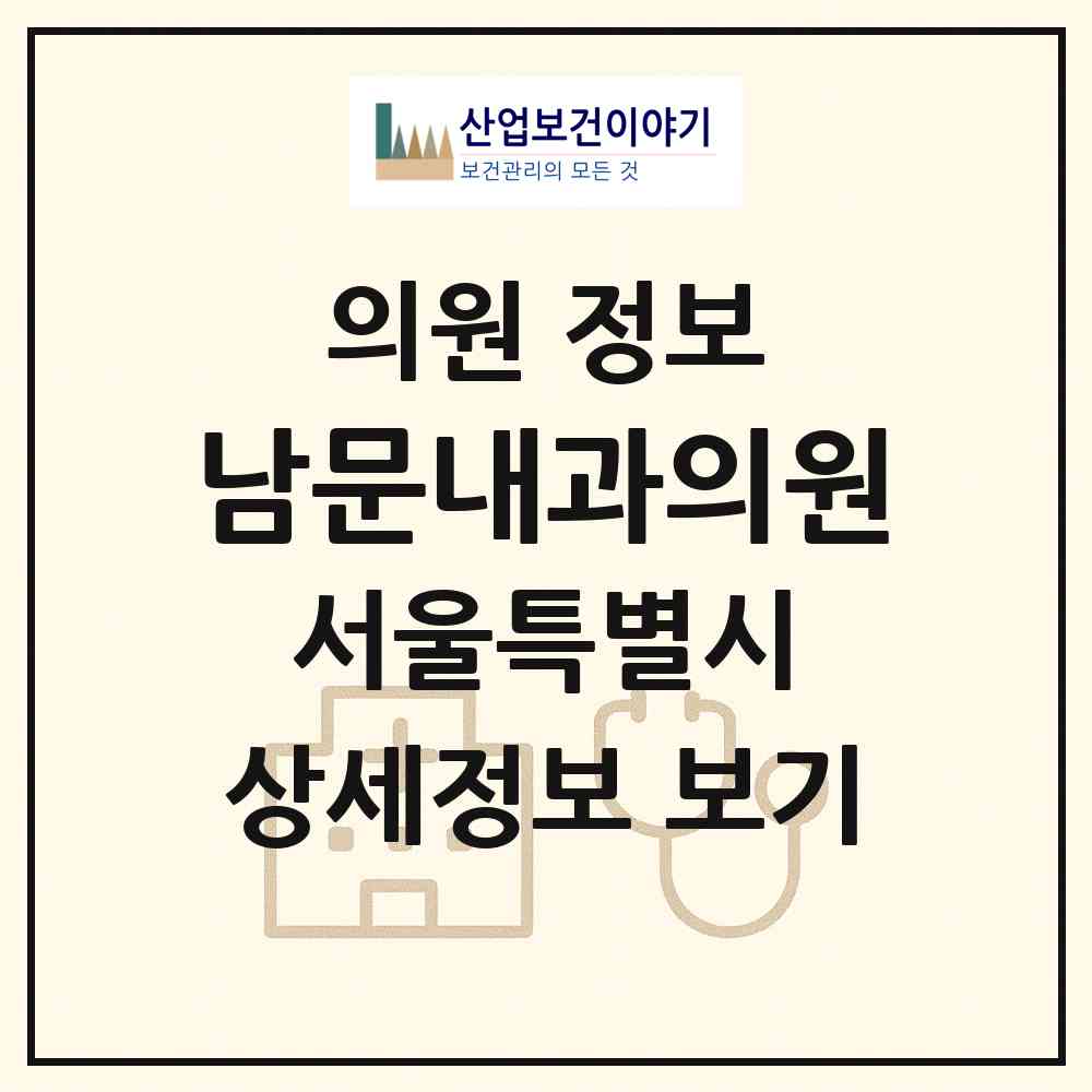 2026 남문내과의원 (서울 금천구 독산3동)|의원|요양기관 정보