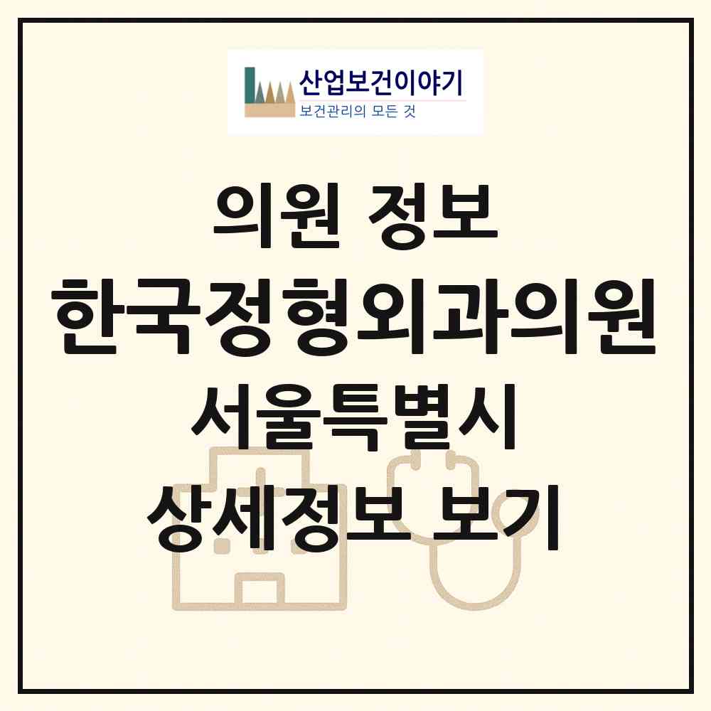 2026 한국정형외과의원 (서울 영등포구 대림3동)|의원|요양기관 정보