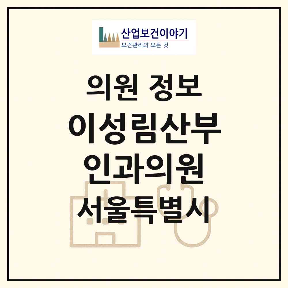 2026 이성림산부인과의원 (서울 금천구 시흥5동)|의원|요양기관 정보