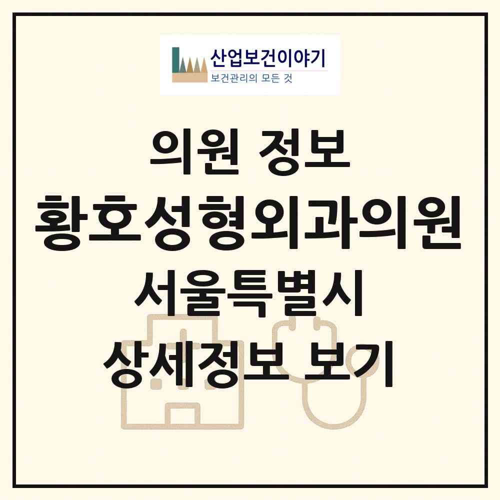 2026 황호성형외과의원 (서울 마포구 대흥동)|의원|요양기관 정보