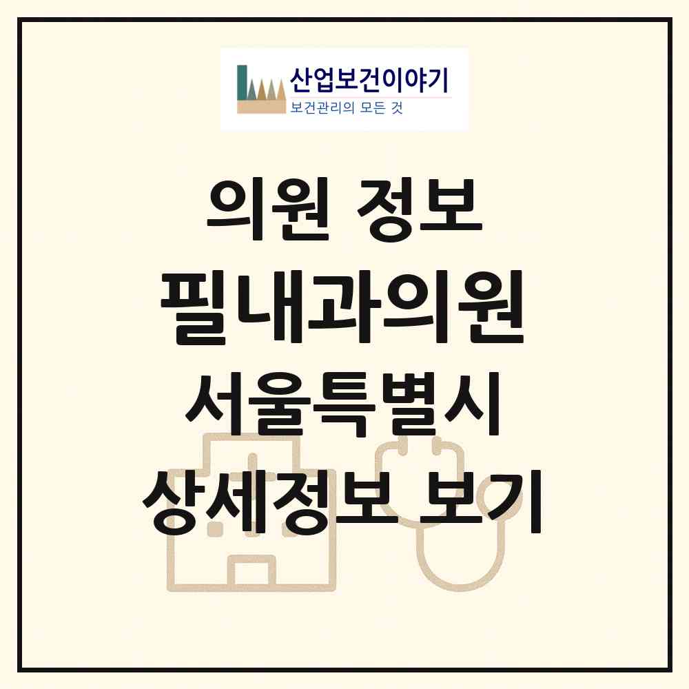 2026 필내과의원 (서울 양천구 신정1동)|의원|요양기관 정보