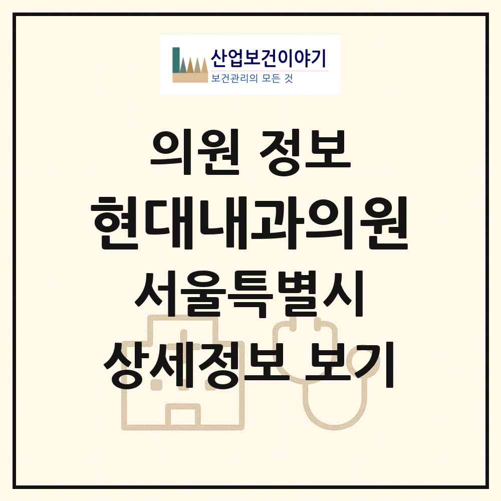 2026 현대내과의원 (서울 노원구 월계2동)|의원|요양기관 정보