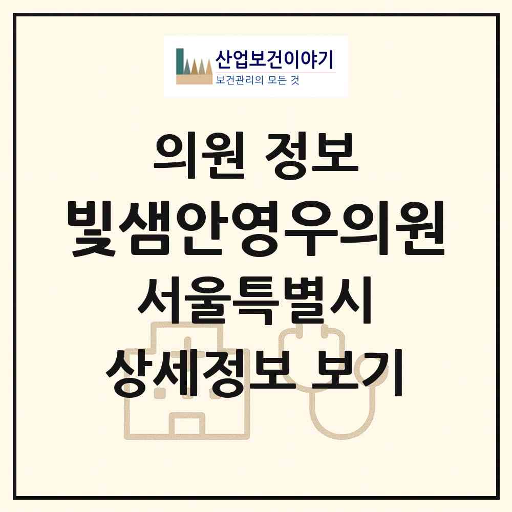 2026 빛샘안영우의원 (서울 송파구 문정2동)|의원|요양기관 정보