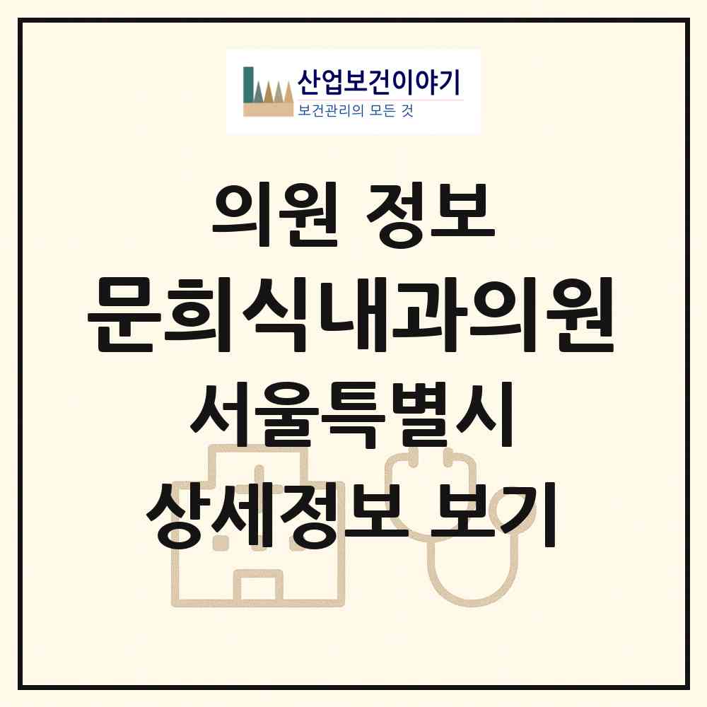 2026 문희식내과의원 (서울 구로구 오류1동)|의원|요양기관 정보