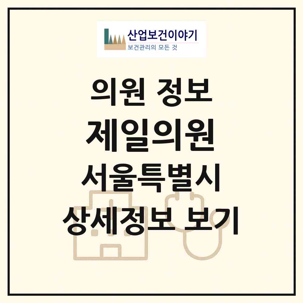 2026 제일의원 (서울 양천구 신월1동)|의원|요양기관 정보