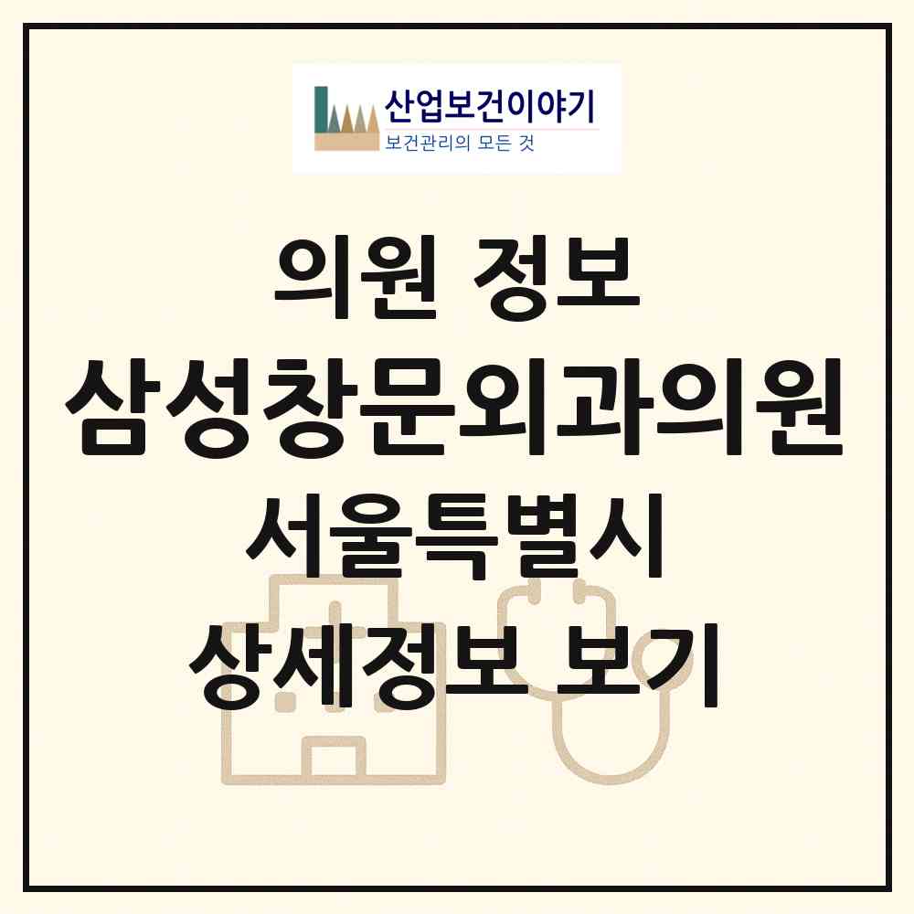 2026 삼성창문외과의원 (서울 서대문구 남가좌1동)|의원|요양기관 정보