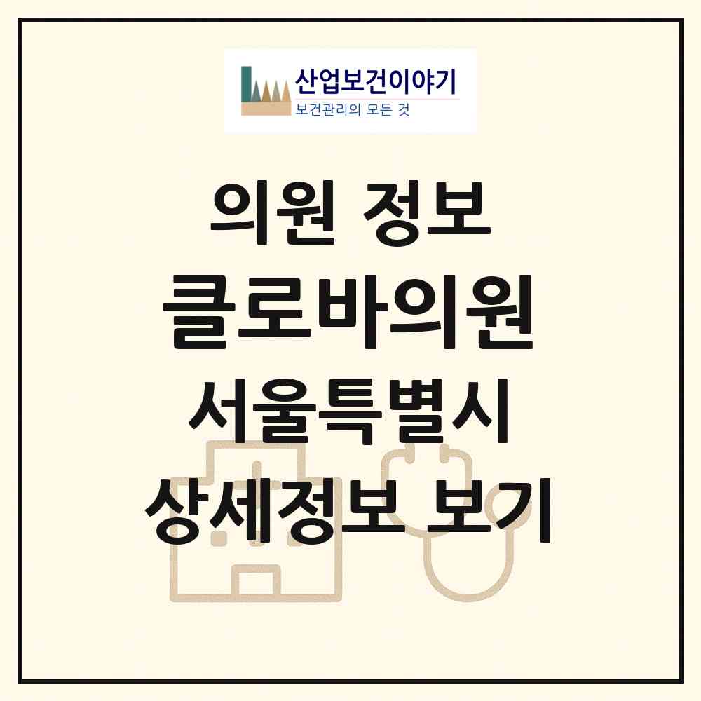 2026 클로바의원 (서울 도봉구 창1동)|의원|요양기관 정보