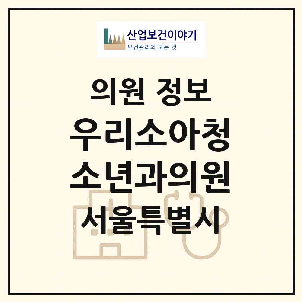 2026 우리소아청소년과의원 (서울 용산구 용문동)|의원|요양기관 정보