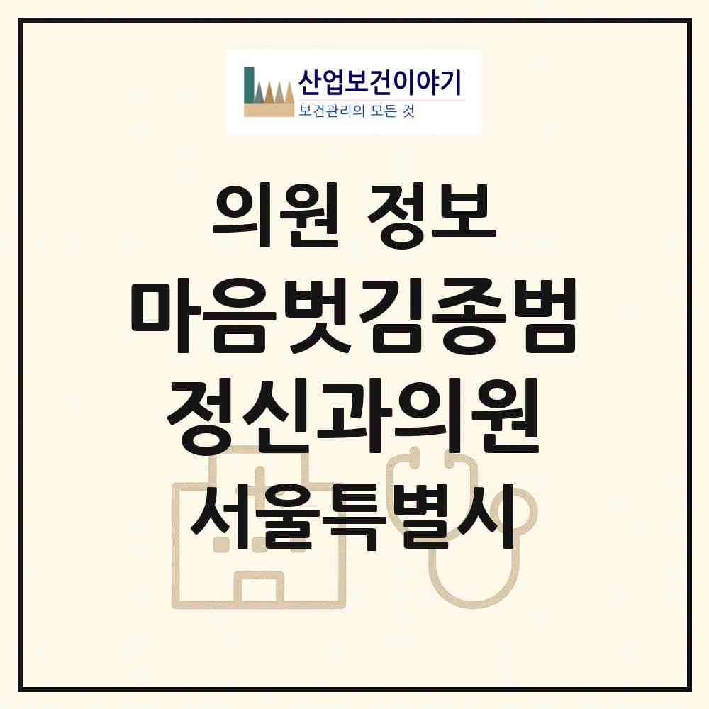 2026 마음벗김종범정신과의원 (서울 강북구 수유3동)|의원|요양기관 정보