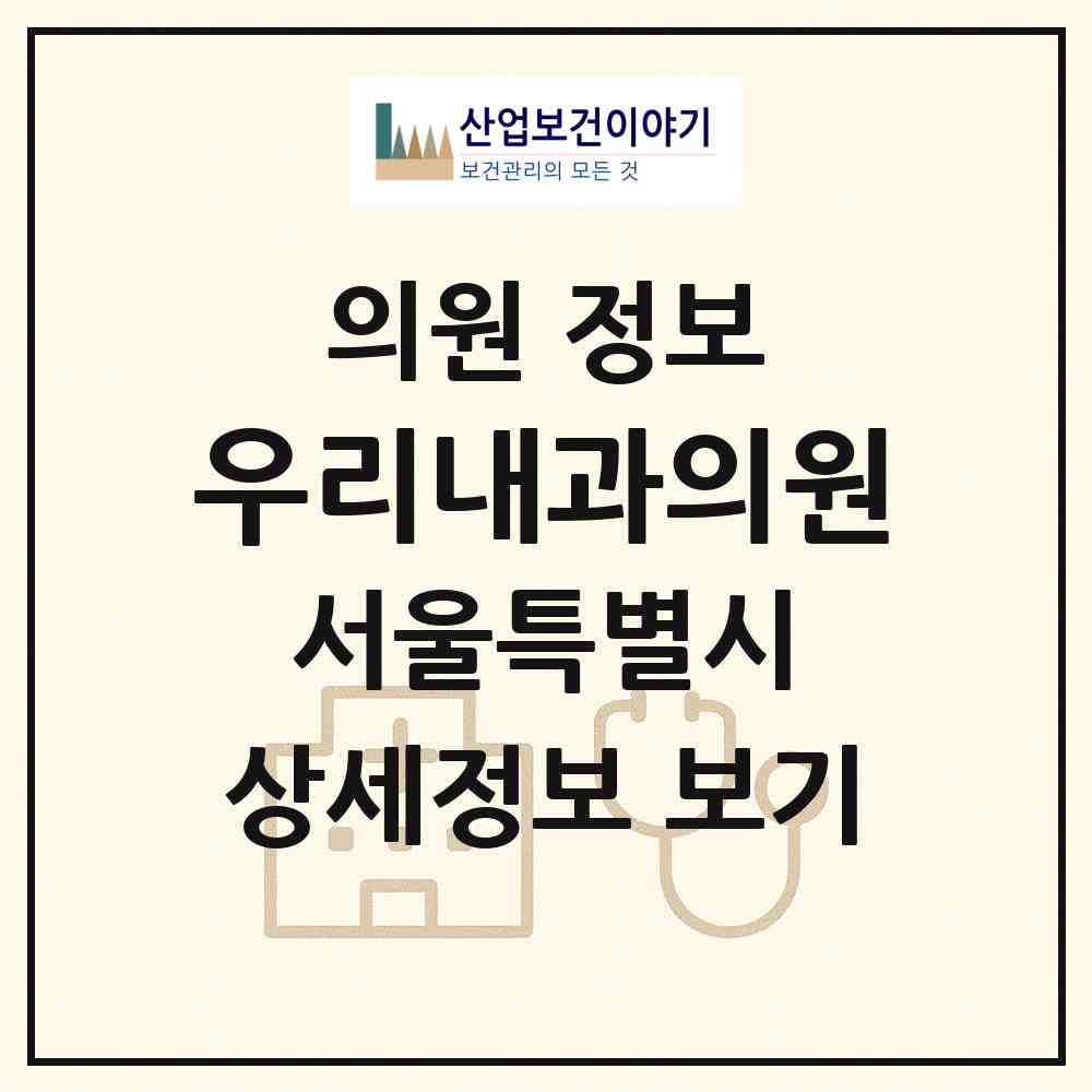 2026 우리내과의원 (서울 중랑구 면목2동)|의원|요양기관 정보
