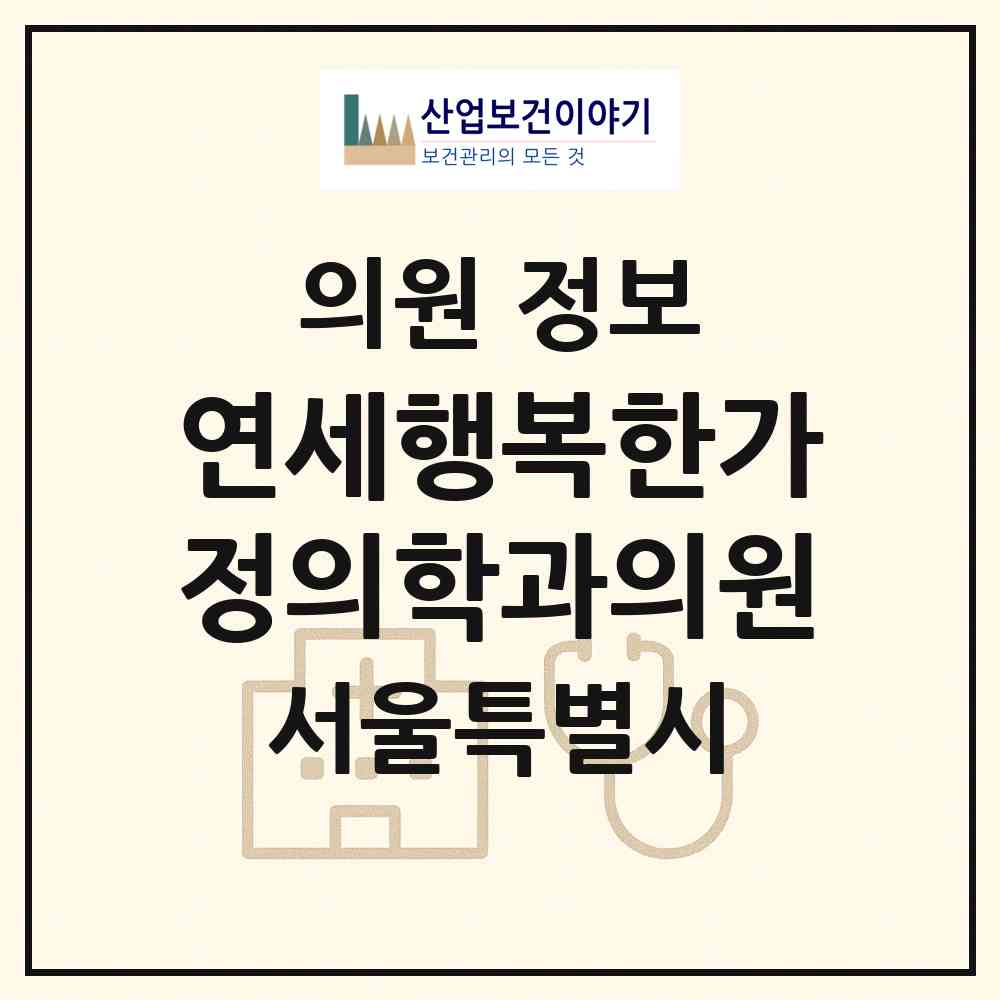 2026 연세행복한가정의학과의원 (서울 영등포구 대림3동)|의원|요양기관 정보