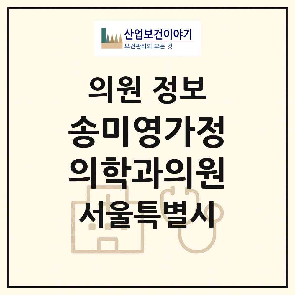 2026 송미영가정의학과의원 (서울 구로구 고척1동)|의원|요양기관 정보