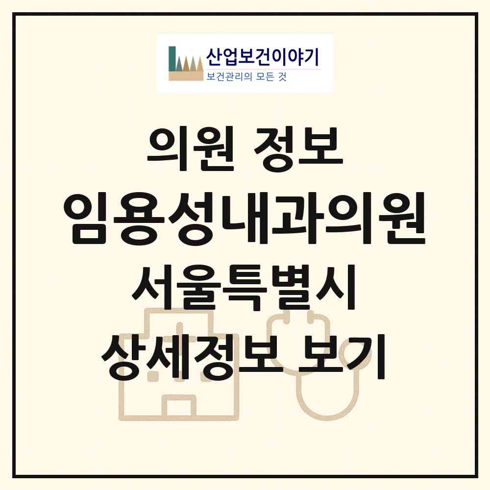 2026 임용성내과의원 (서울 송파구 잠실2동)|의원|요양기관 정보