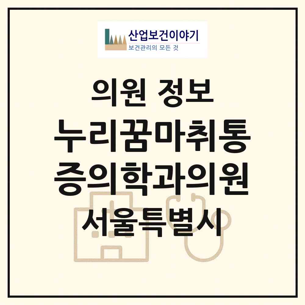 2026 누리꿈마취통증의학과의원 (서울 마포구 상암동)|의원|요양기관 정보