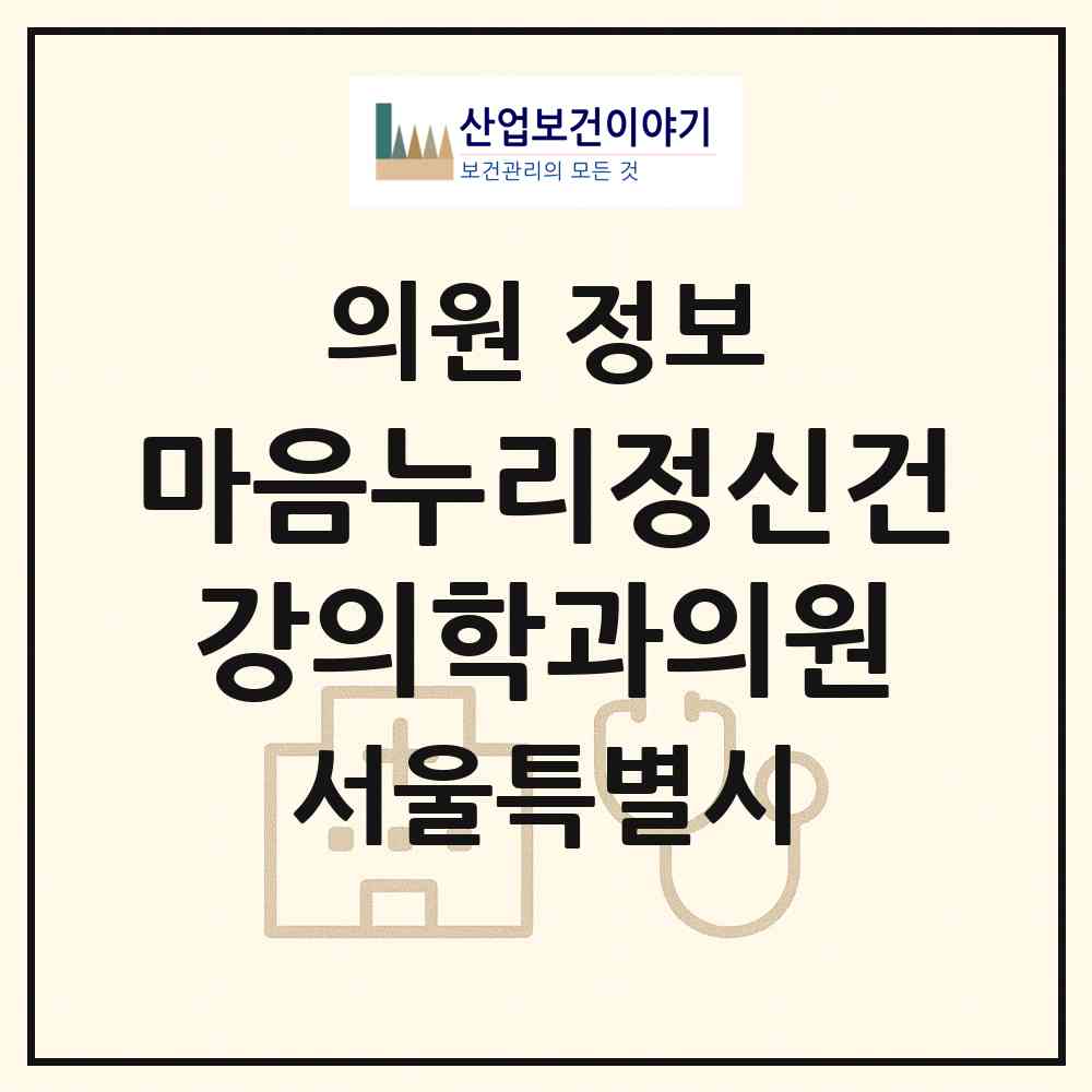 2026 마음누리정신건강의학과의원 (서울 관악구 인헌동)|의원|요양기관 정보