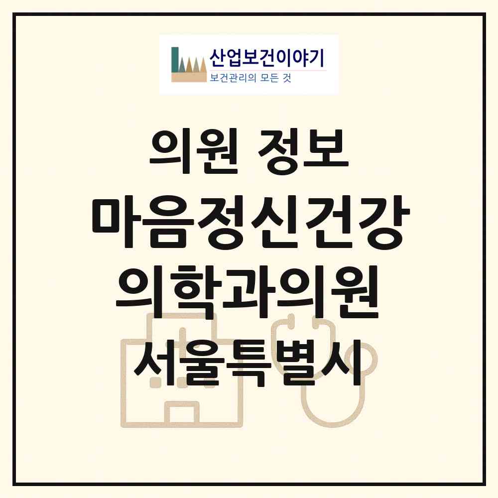 2026 마음정신건강의학과의원 (서울 송파구 송파1동)|의원|요양기관 정보