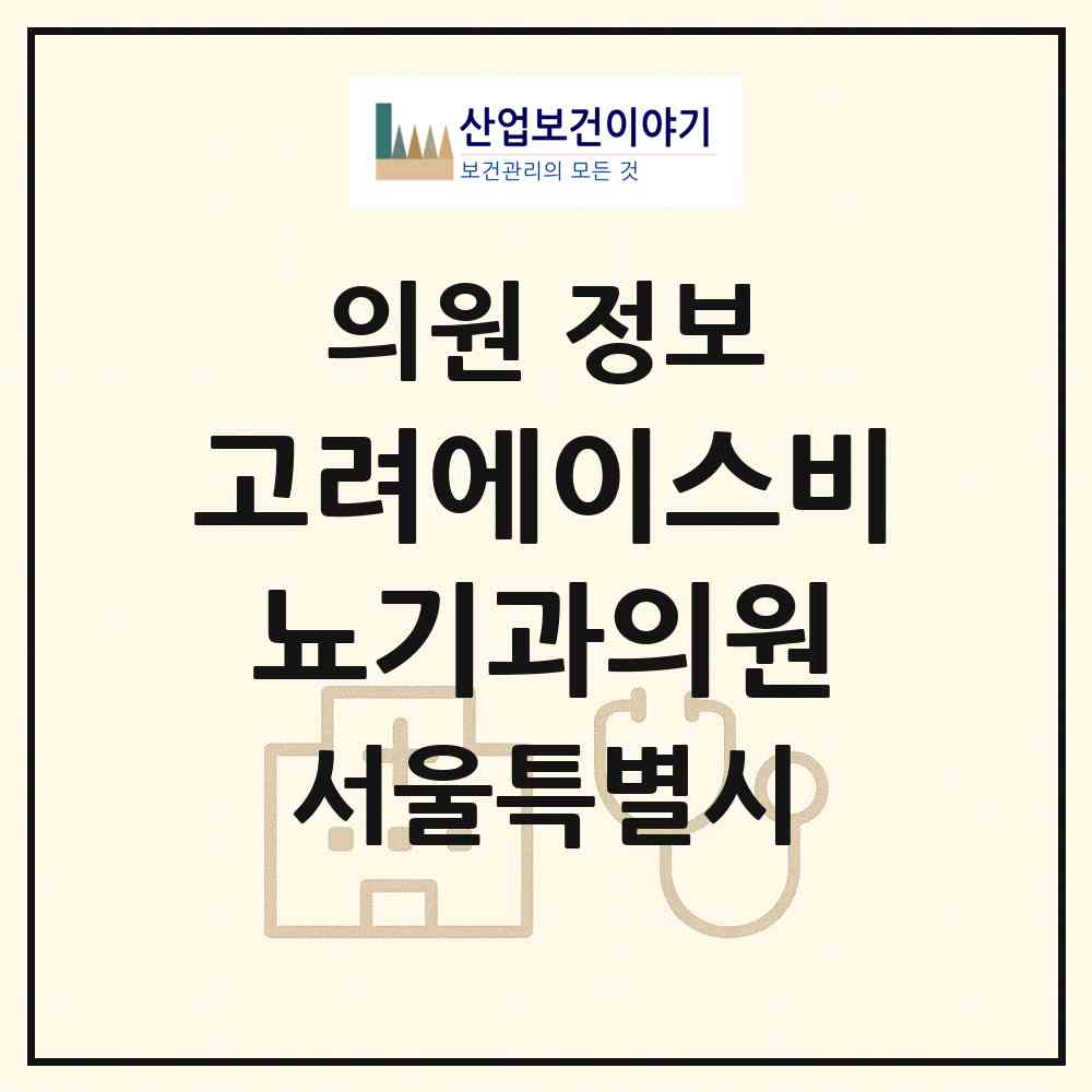 2026 고려에이스비뇨기과의원 (서울 관악구 신림동)|의원|요양기관 정보