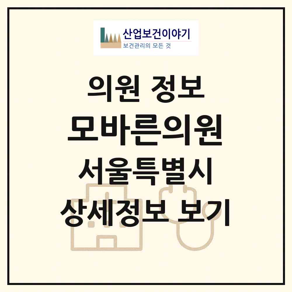 2026 모바른의원 (서울 서초구 잠원동)|의원|요양기관 정보