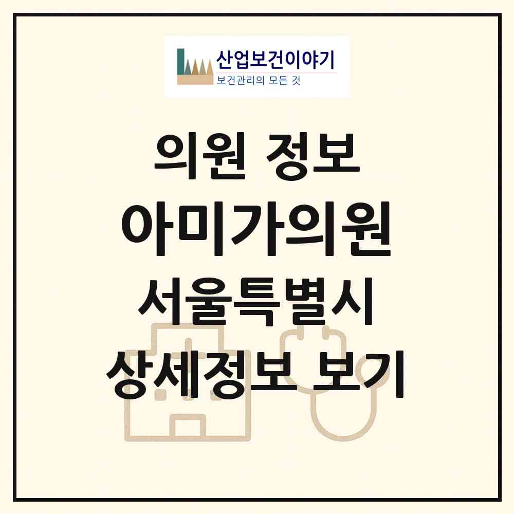 2026 아미가의원 (서울 서초구 방배1동)|의원|요양기관 정보
