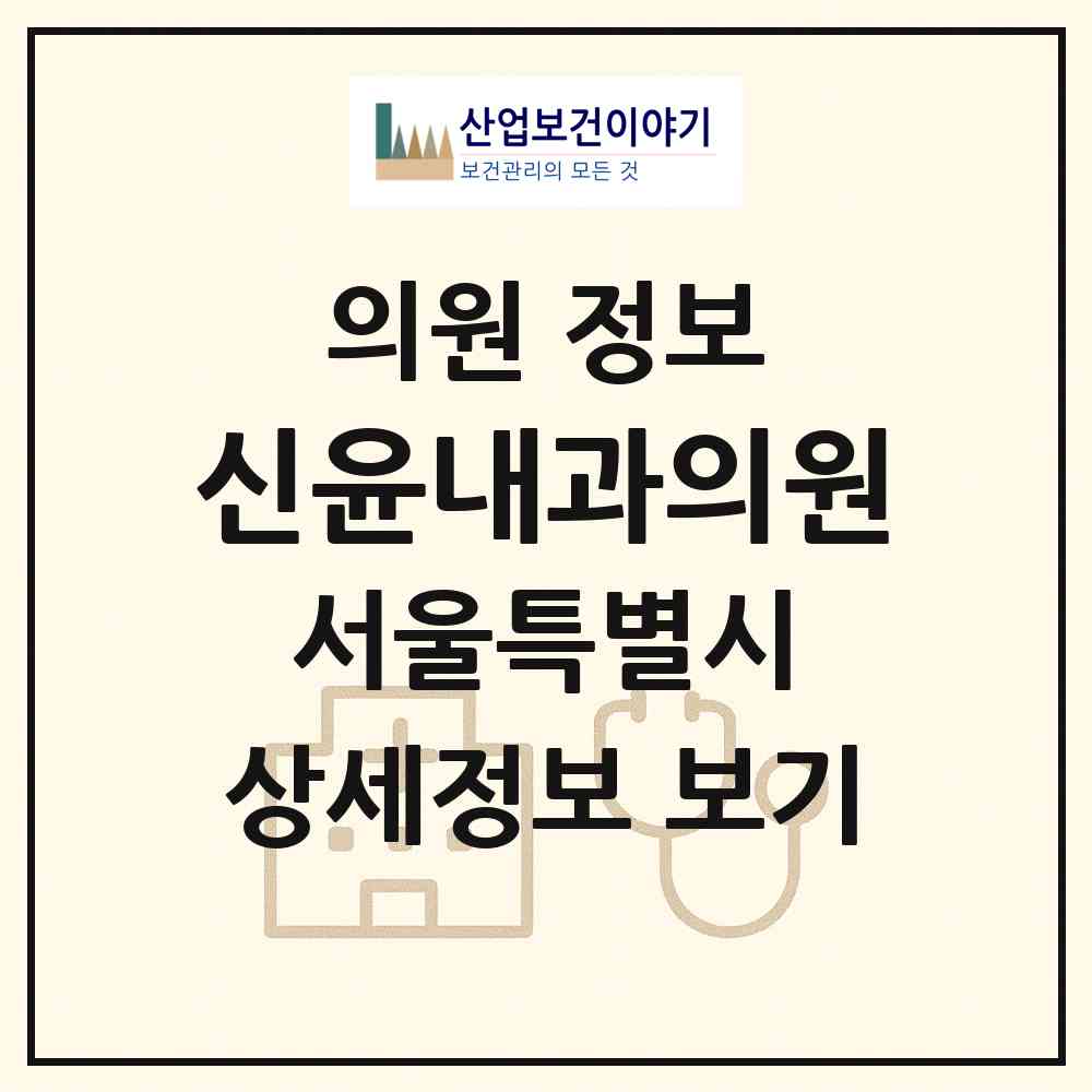 2026 신윤내과의원 (서울 동작구 상도2동)|의원|요양기관 정보
