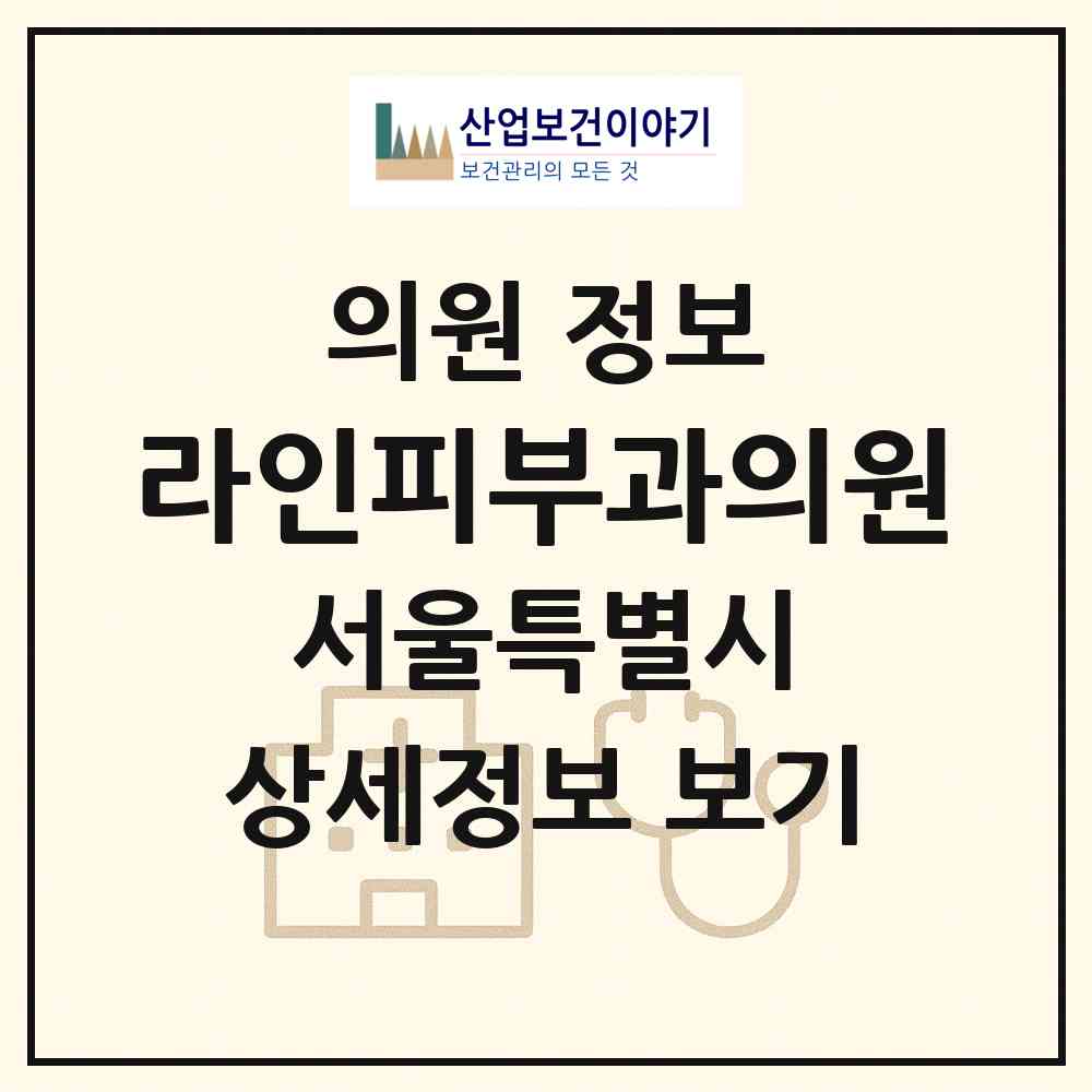 2026 라인피부과의원 (서울 서초구 반포1동)|의원|요양기관 정보