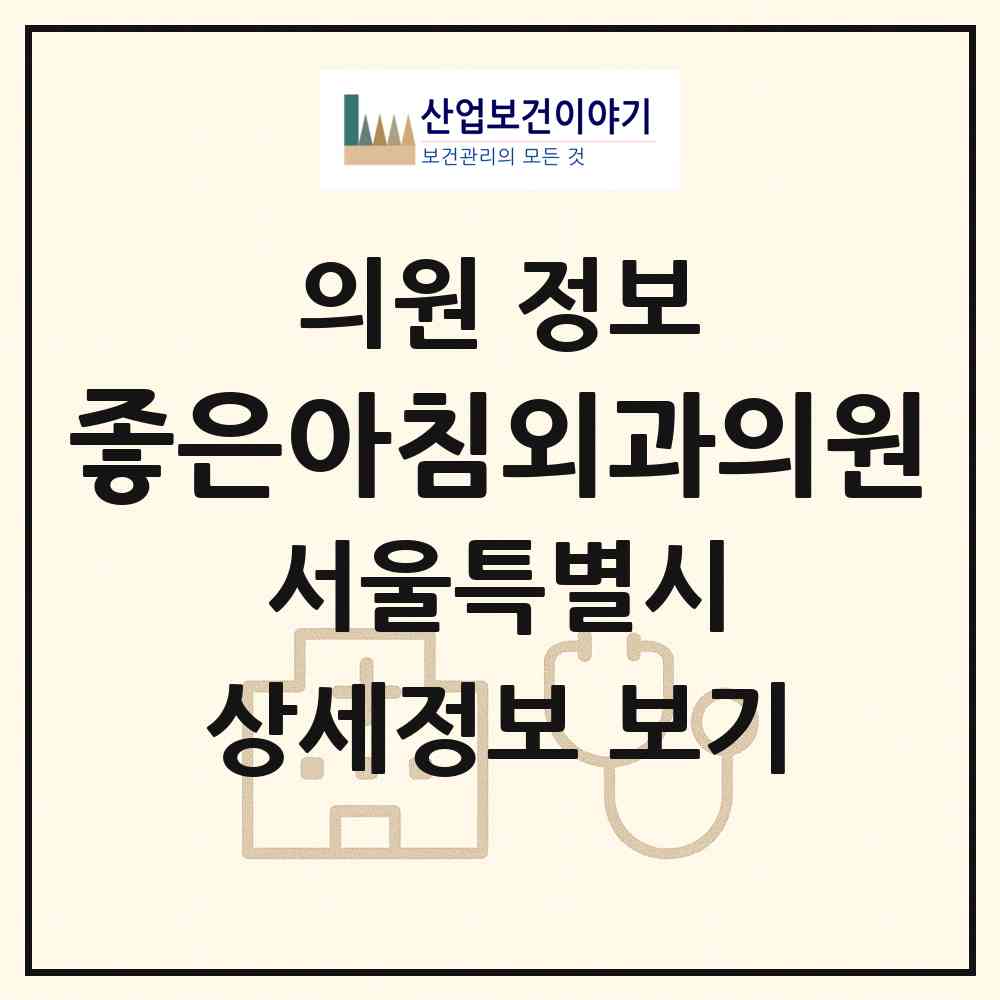 2026 좋은아침외과의원 (서울 강남구 역삼1동)|의원|요양기관 정보