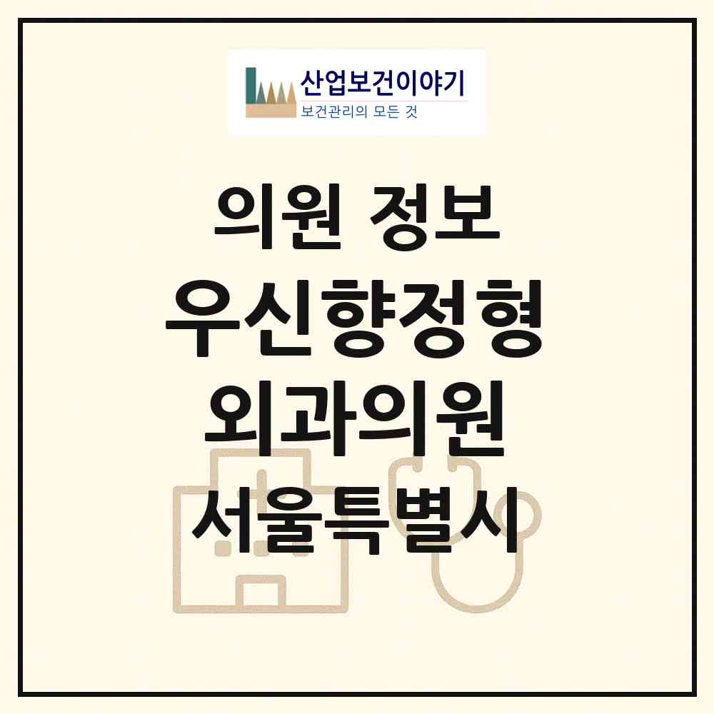 2026 우신향정형외과의원 (서울 강북구 번1동)|의원|요양기관 정보