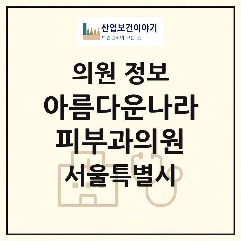 2026 아름다운나라피부과의원 (서울 중구 명동)|의원|요양기관 정보