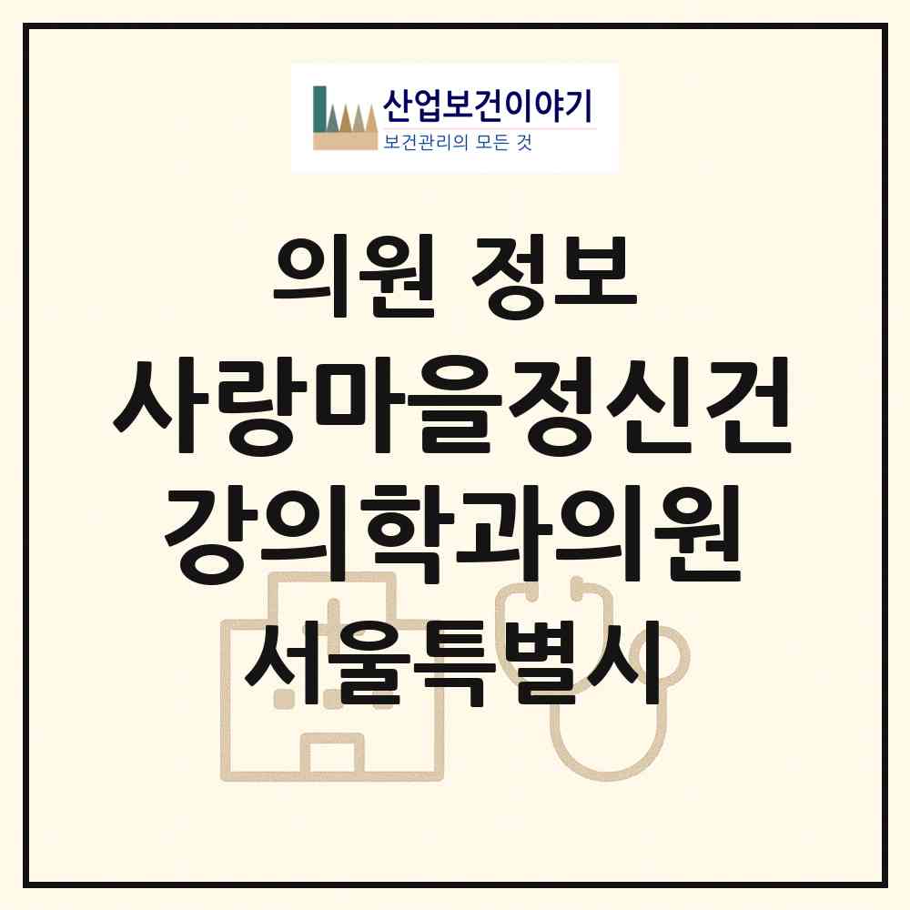 2026 사랑마을정신건강의학과의원 (서울 서대문구 남가좌2동)|의원|요양기관 정보