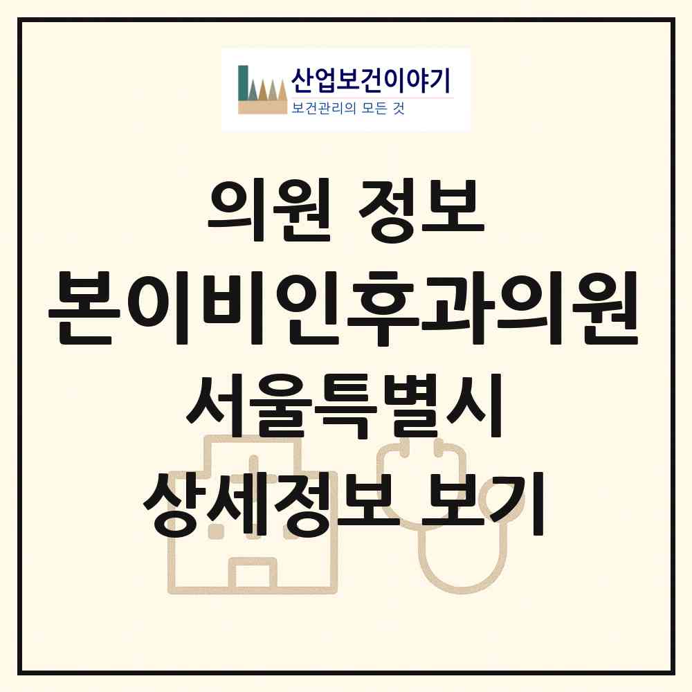 2026 본이비인후과의원 (서울 강동구 고덕2동)|의원|요양기관 정보