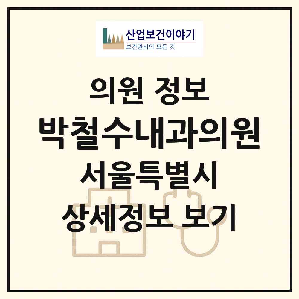 2026 박철수내과의원 (서울 구로구 개봉3동)|의원|요양기관 정보