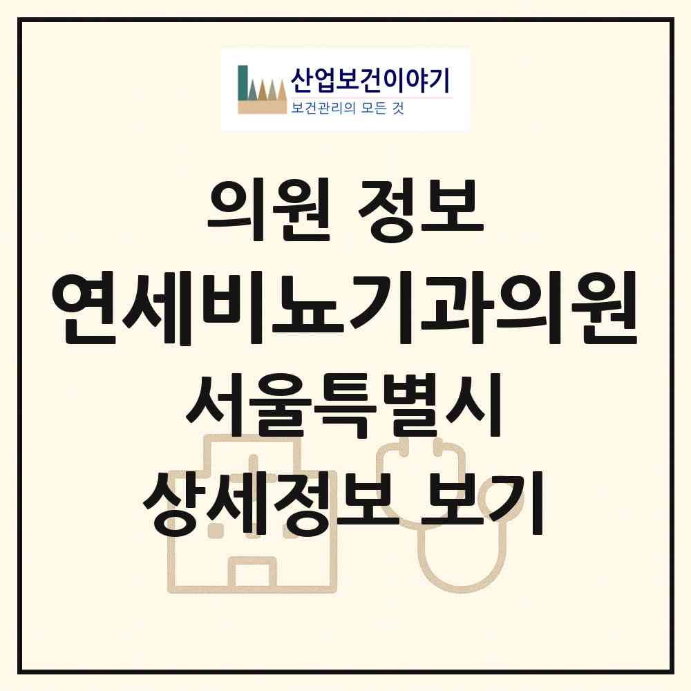 2026 연세비뇨기과의원 (서울 강북구 삼양동)|의원|요양기관 정보