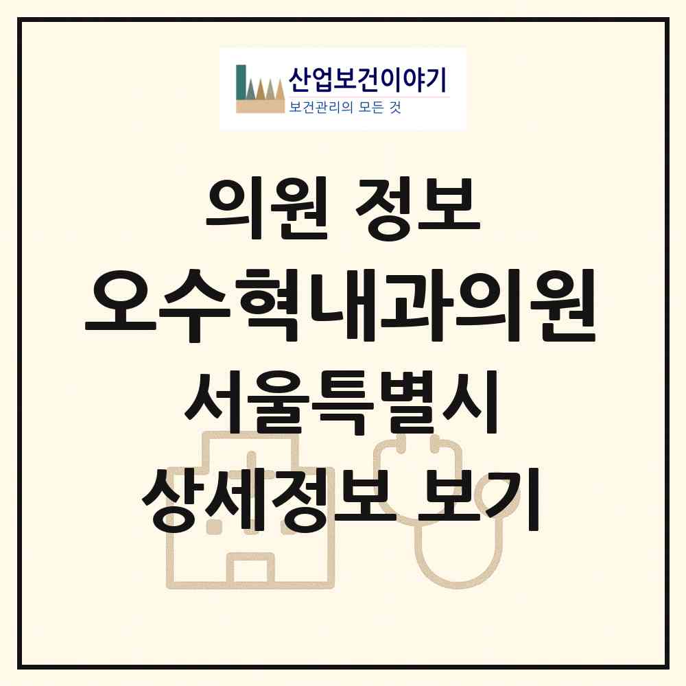 2026 오수혁내과의원 (서울 강동구 천호2동)|의원|요양기관 정보