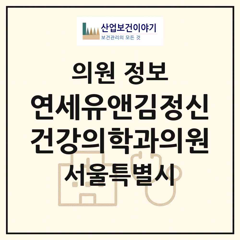 2026 연세유앤김정신건강의학과의원 (서울 강남구 대치2동)|의원|요양기관 정보