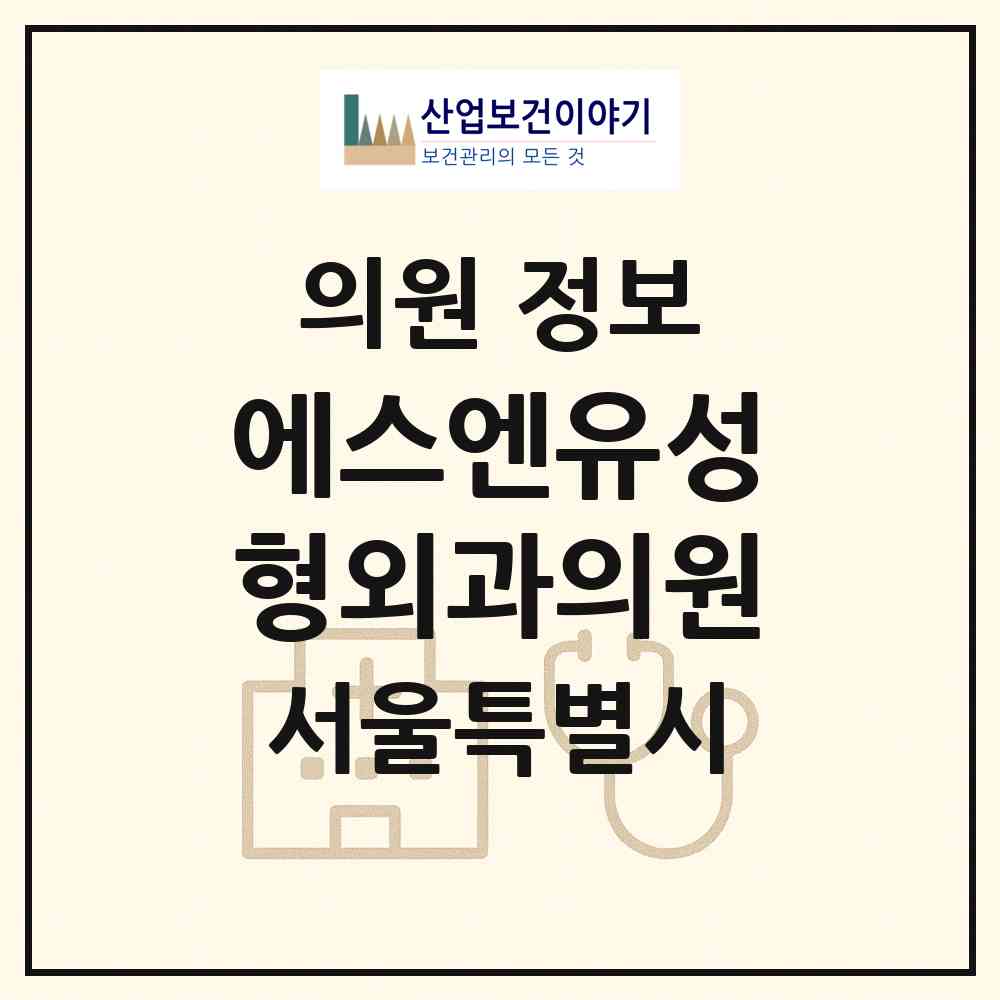 2026 에스엔유성형외과의원 (서울 영등포구 영등포동)|의원|요양기관 정보