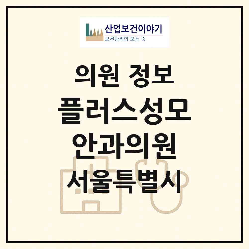 2026 플러스성모안과의원 (서울 강남구 대치1동)|의원|요양기관 정보