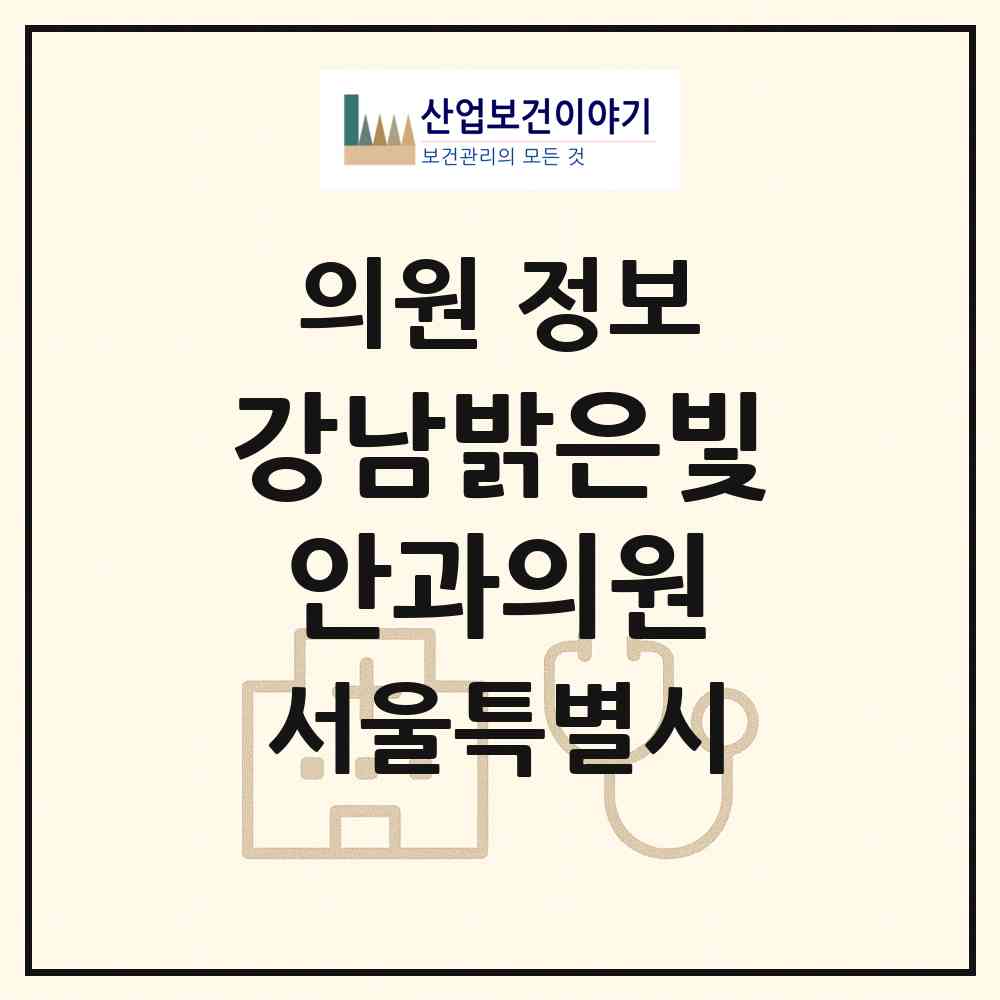 2026 강남밝은빛안과의원 (서울 관악구 행운동)|의원|요양기관 정보
