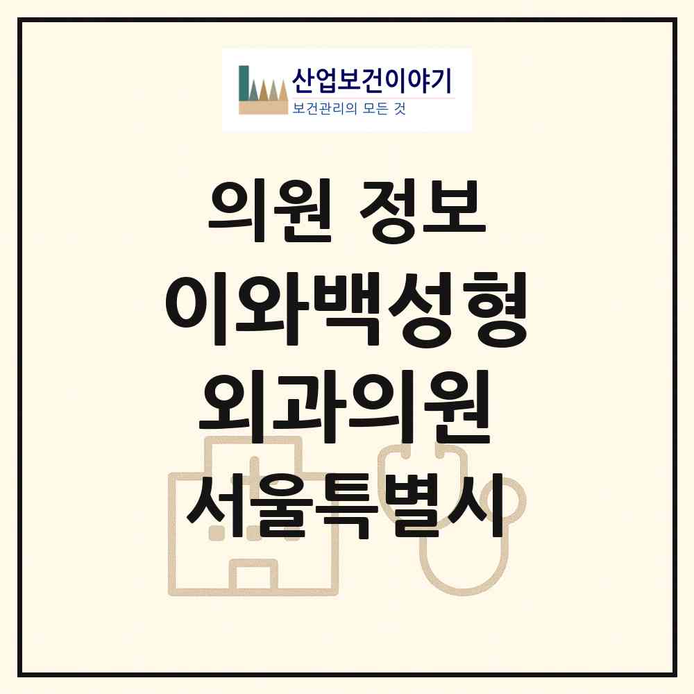 2026 이와백성형외과의원 (서울 강남구 논현1동)|의원|요양기관 정보