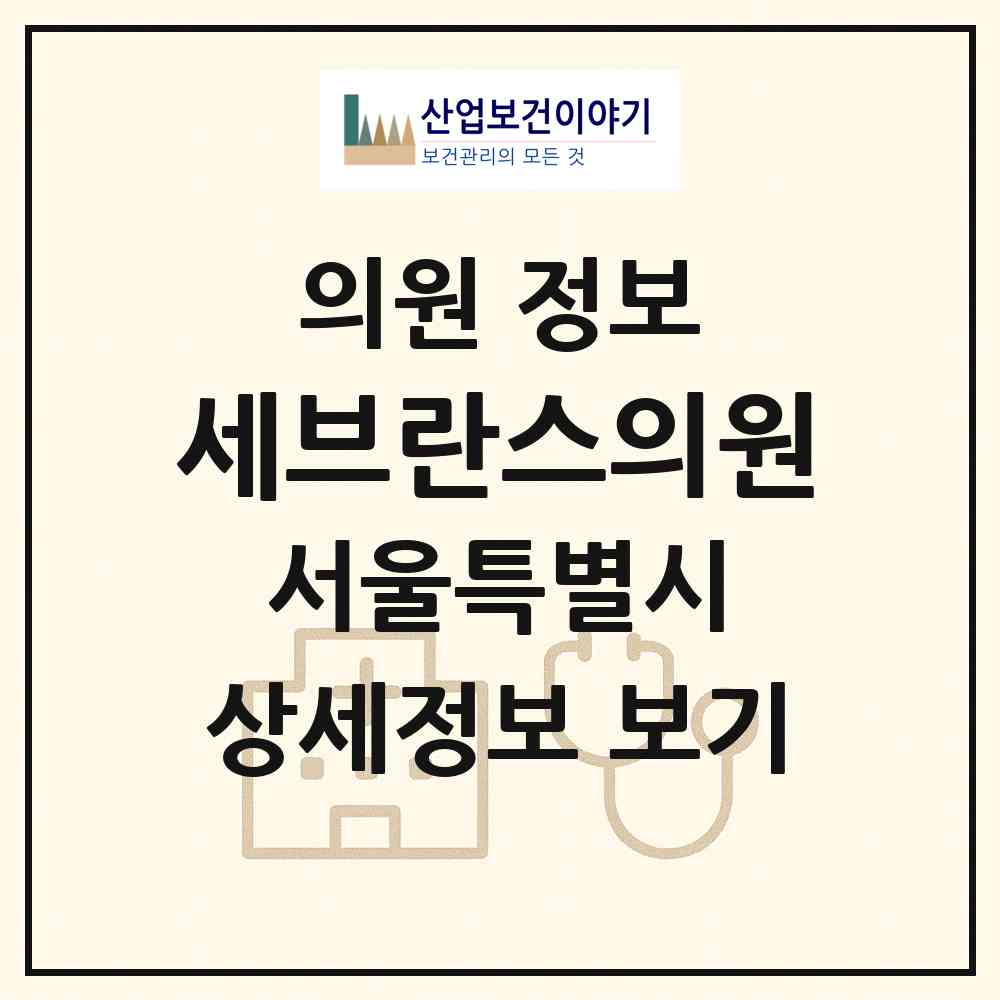 2026 세브란스의원 (서울 은평구 응암3동)|의원|요양기관 정보