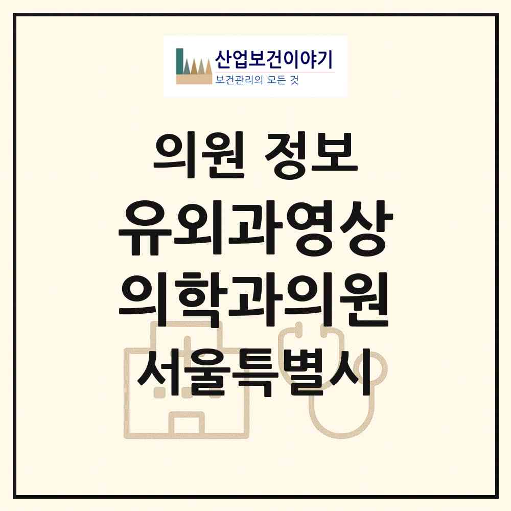 2026 유외과영상의학과의원 (서울 강남구 신사동)|의원|요양기관 정보