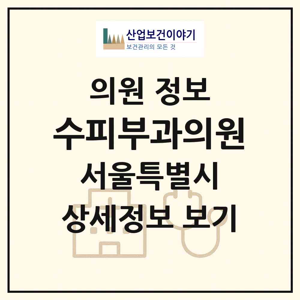 2026 수피부과의원 (서울 강남구 역삼1동)|의원|요양기관 정보