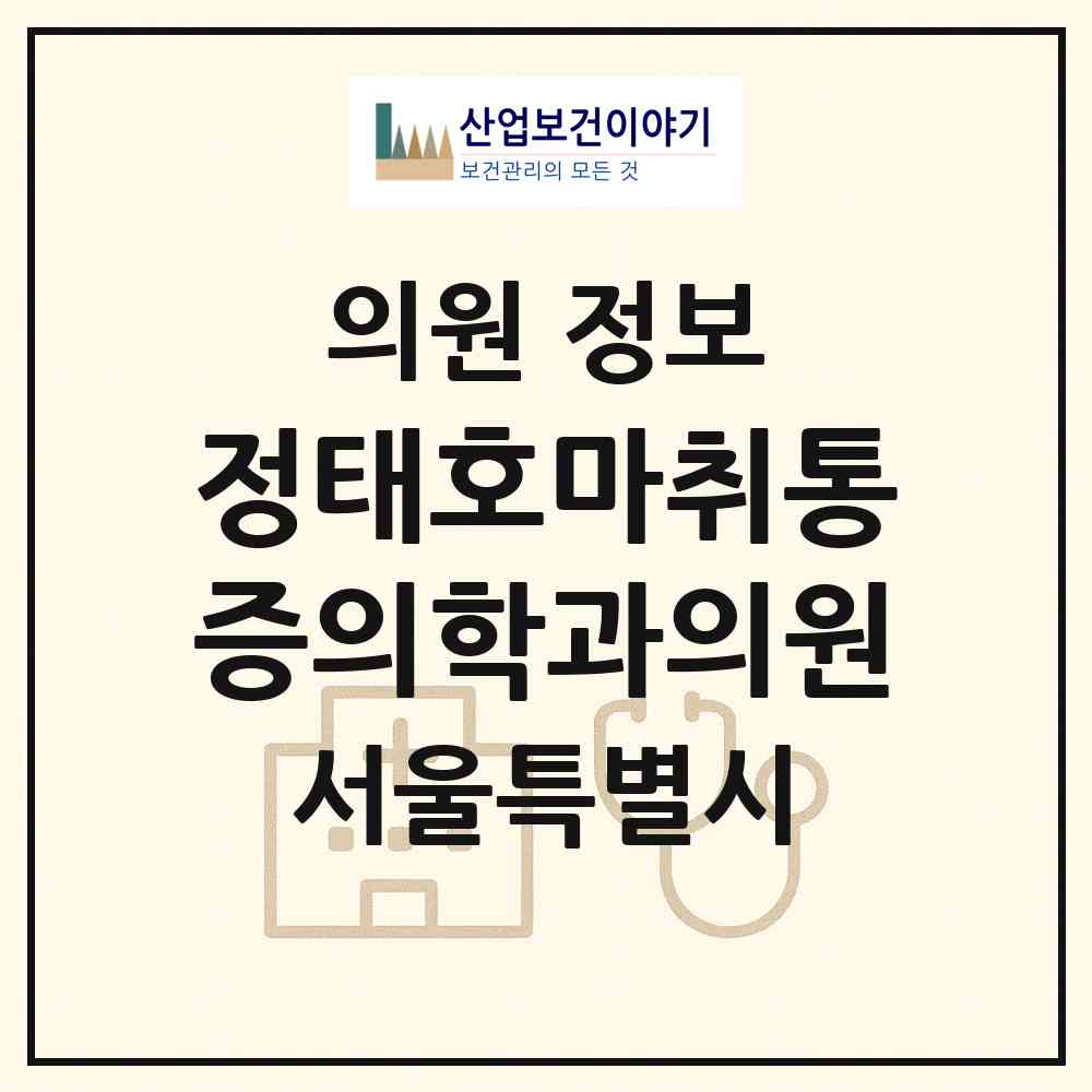 2026 정태호마취통증의학과의원 (서울 강동구 둔촌2동)|의원|요양기관 정보